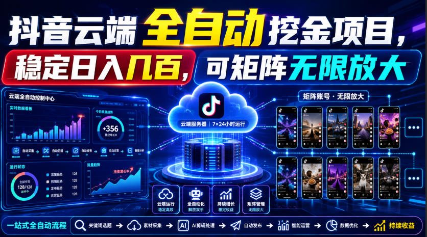 Dy云端全自动挖金项目，稳定日入几百，可矩阵无限放大！【揭秘】-小艾项目网