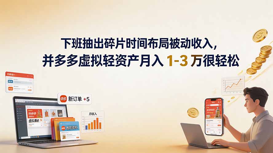 下班抽出碎片时间布局被动收入，拼多多虚拟轻资产月入 1-3 万很轻松-小艾项目网
