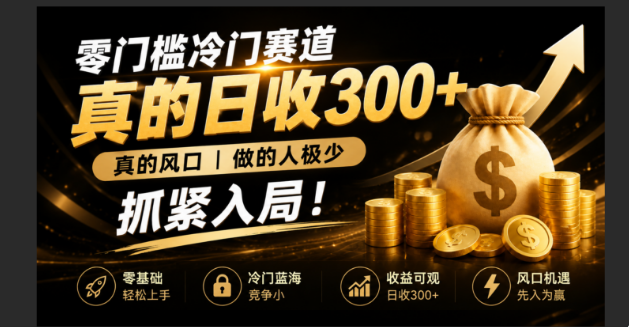 零成本冷门赛道，真的日300+真风口，做得人极少！赶紧入局，超级简单！-小艾项目网