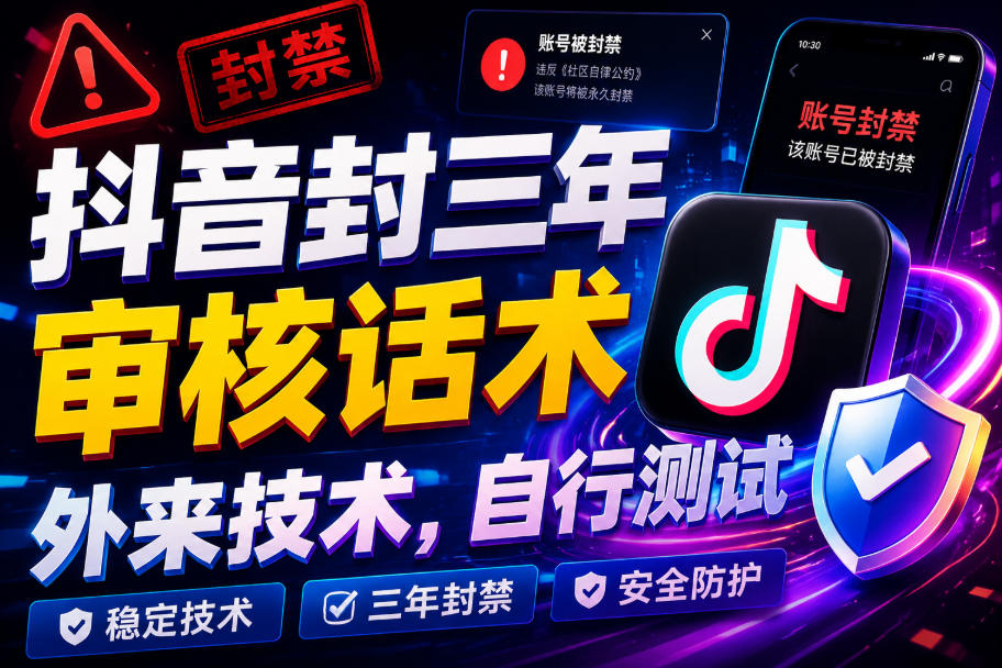 抖音封三年审核话术,外来技术,自行测试-小艾项目网