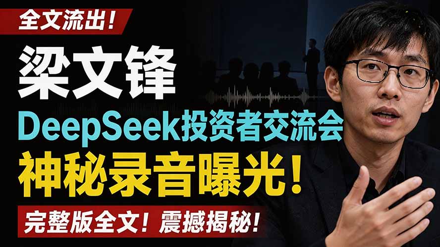 全文流出梁文锋DeepSeek投资者交流会神秘录音曝光,感兴趣的抓紧看-小艾项目网