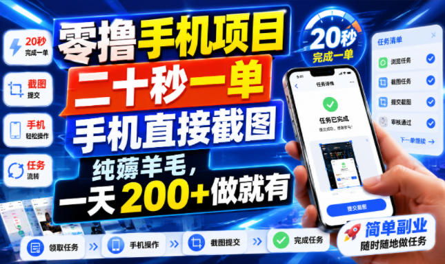 零撸手机项目，二十秒一单，手机直接截图，纯薅羊毛，一天200+做就有【揭秘】-小艾项目网
