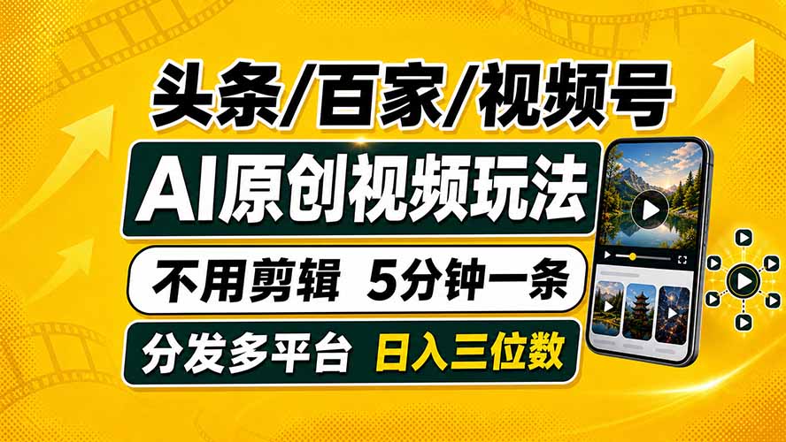 头条 百家号 视频号进阶玩法 不用剪辑  5分钟制作一条原创视频分发多平台 日入三位数-小艾项目网