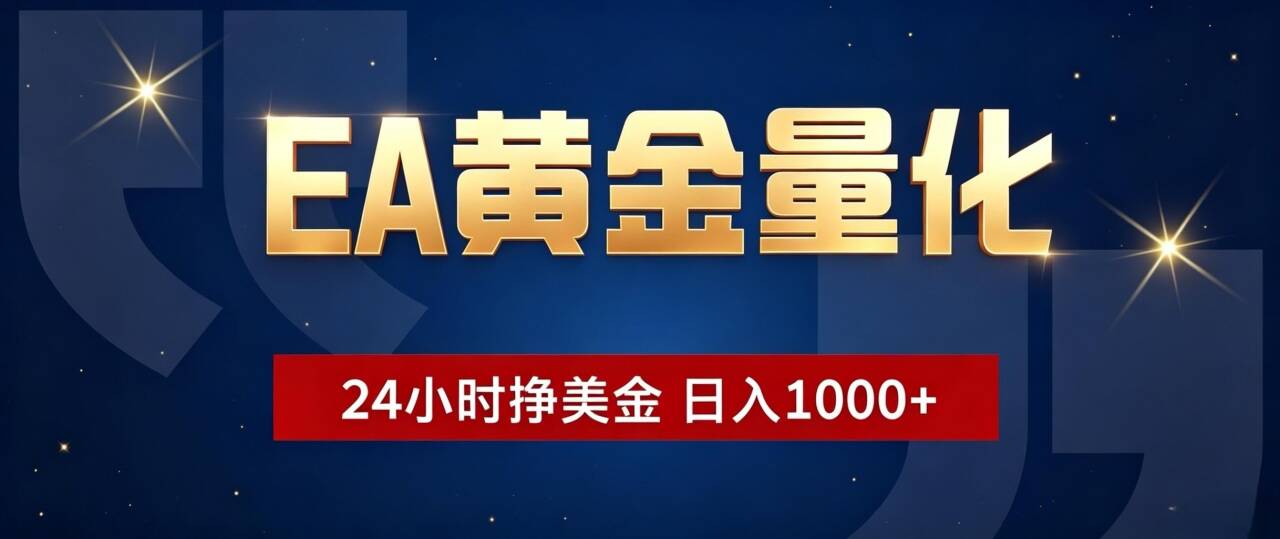 EA黄金量化 ,24小时全自动挣美金,小白无脑操作,日入1000+-小艾项目网