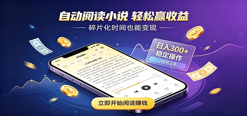 挂机看小说，全程自动运行不费精力，每日稳定赚三百-小艾项目网