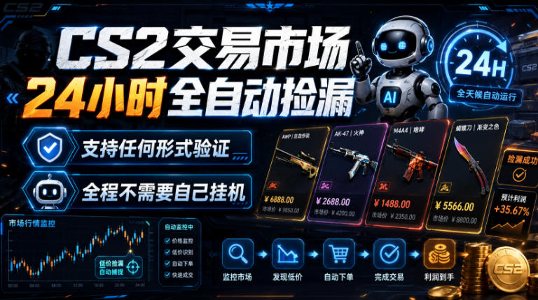 CS2交易市场24小时全自动捡漏，专注此项目多年，视频登各种方式验证，欢迎咨询，全程只需自己的手机就可完成所有操作【揭秘】-小艾项目网
