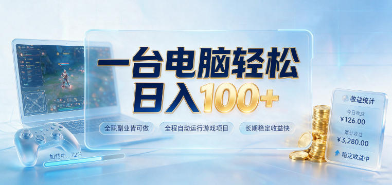 一台电脑轻松日入100+，全职副业皆可做，全程自动运行游戏项目，长期稳定收益快【揭秘】-小艾项目网