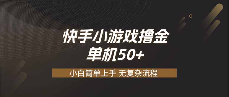 快手小游戏撸金 单机日赚 50，零基础可做，支持单人矩阵放大-小艾项目网