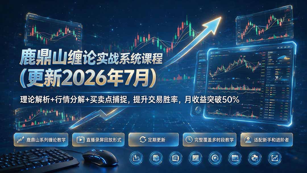 鹿鼎山缠论实战系统课程(更新26年7月-小艾项目网