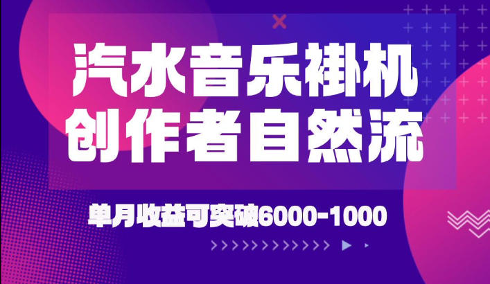 汽水音乐挂G项目，独家新技术新玩法，创作者激励自然流，轻松月创6k-1W【揭秘】-小艾项目网