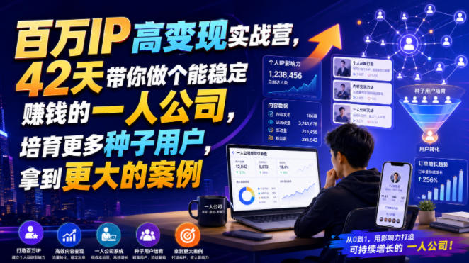 百万IP高变现实战营，42天带你做个能稳定賺钱的一人公司，培育更多种子用户，拿到更大的案例-小艾项目网