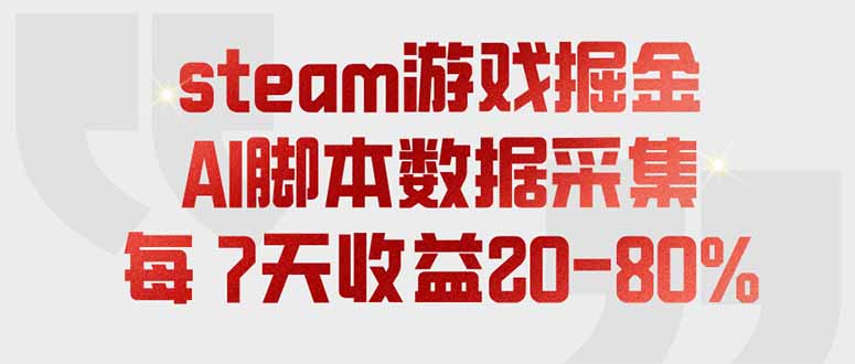 steam游戏掘金，AI脚本数据采集，轻松月入过万，每7天收益20-80%-小艾项目网