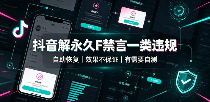 抖音解永久F禁言一类违规(自助恢复)，不保证百分百，有需要自测-小艾项目网