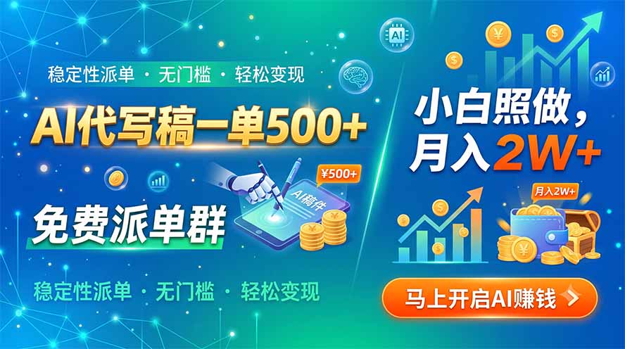 AI代写稿一单500+，免费派单群，小白照做，月入2W+-小艾项目网