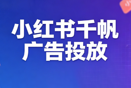 王烽哥·小红书千帆广告投放课程-小艾项目网