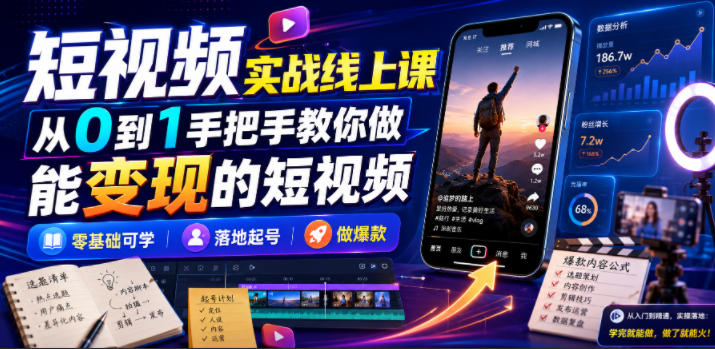 短视频实战线上课，从0到1手把手教你做能变现的短视频，零基础可学，落地起号做爆款-小艾项目网