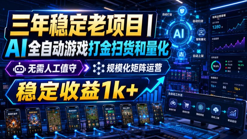 稳定三年的海外游戏全自动搬砖玩法，日入千元，无脑操作！-小艾项目网
