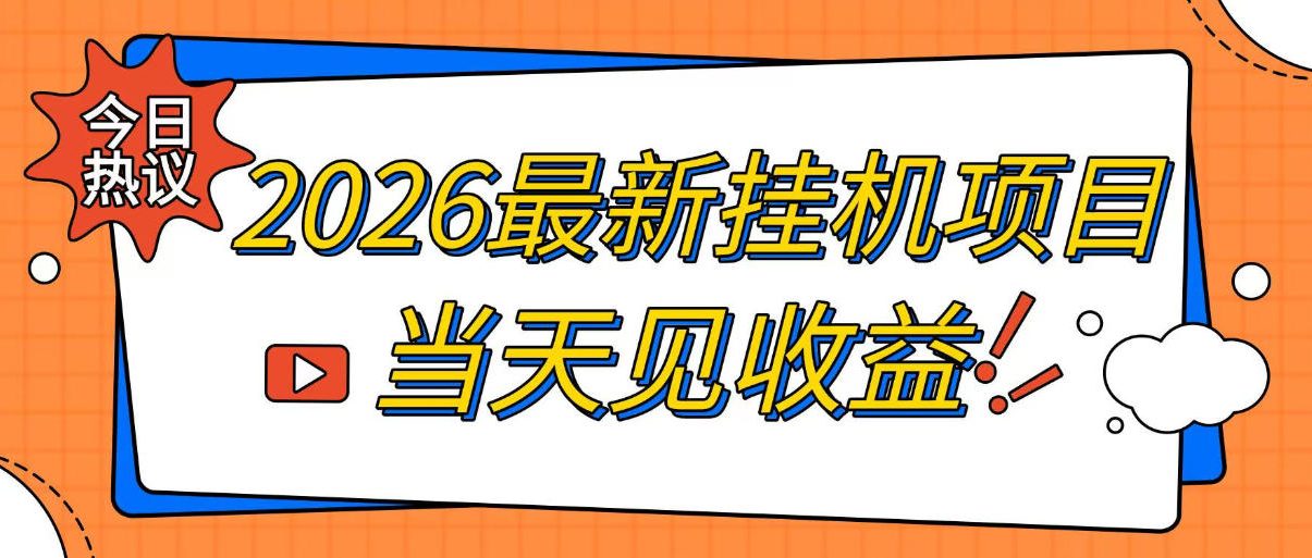 2026最新全自动挂G搬砖项目，单窗口30+，不吃电脑配置，能开机就能干，可长期做【揭秘】-小艾项目网