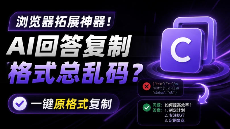 你的AI回答内容复制格式总乱码？完美一键保留原格式复制，办公宝藏浏览器插件Copy With Format-小艾项目网