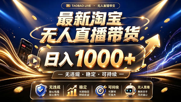 拒绝死工资！最新淘宝无人直播带货日入1k+，无违规·稳定·可持续，让你睡觉都在进账【揭秘】-小艾项目网