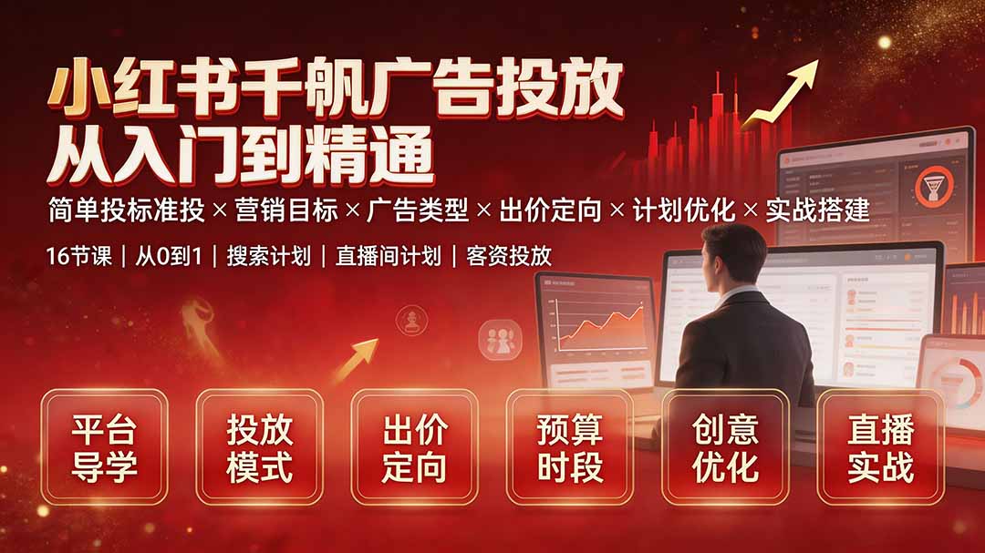 小红书千帆广告投放从入门到精通：简单投标准投×营销目标×广告类型×出价定向×计划优化×实战搭建-小艾项目网