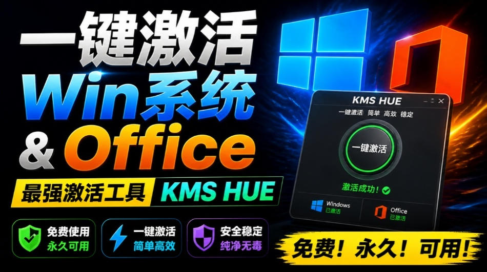 一键激活Win系统和Office办公软件，最强电脑激活KMS HUE工具，免费永久可用，支持win系统使用-小艾项目网