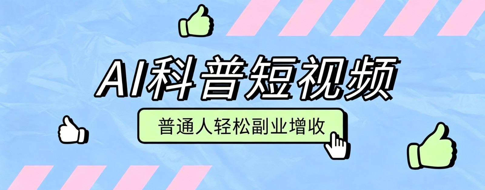 零成本AI科普短视频实操教程！批量日产多重收益普通人轻松副业增收月入万元-小艾项目网