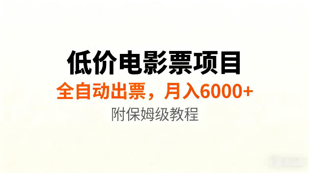 低价电影票项目新玩法，全自动报价出票，月入6000+，附保姆级教程【揭秘】-小艾项目网