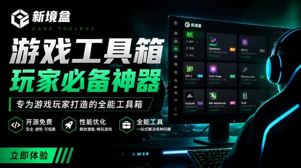 Windows游戏优化工具箱，一键解决卡顿掉帧，还支持系统深度优化，开源免费，太香了新境盒NexBox-小艾项目网