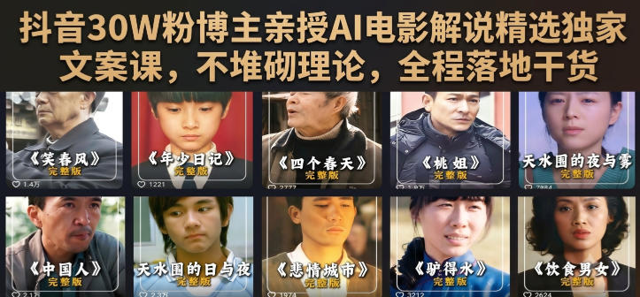 抖音30W粉博主亲授AI电影解说精选独家文案课，不堆砌理论，全程落地干货-小艾项目网