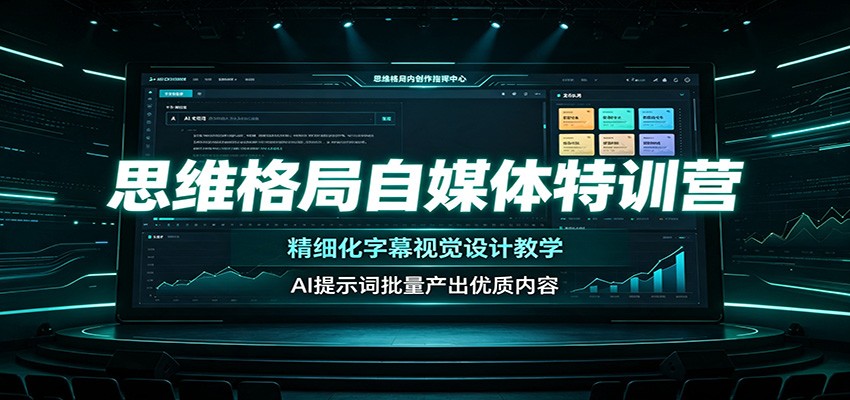 思维格局自媒体特训营:精细化字幕视觉设计教学,AI提示词批量产出优质内容-小艾项目网