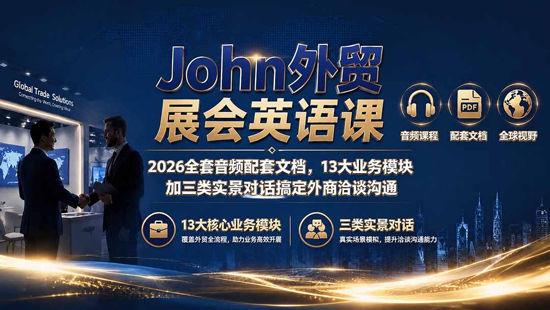 John外贸展会英语课|2026全套音频配套文档,13大业务模块加三类实景对话搞定外商洽谈沟通-小艾项目网