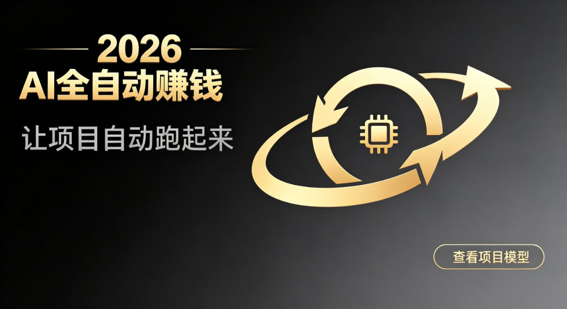 都2026年了,还不会用AI全自动替你賺钱吗?各种项目现在都能做到全自动运行【揭秘】-小艾项目网