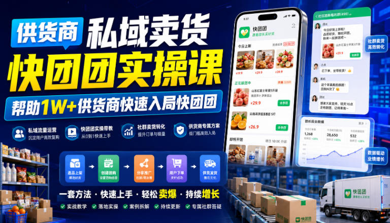 供货商私域卖货快团团实操课，帮助1W+供货商快速入局快团团-小艾项目网