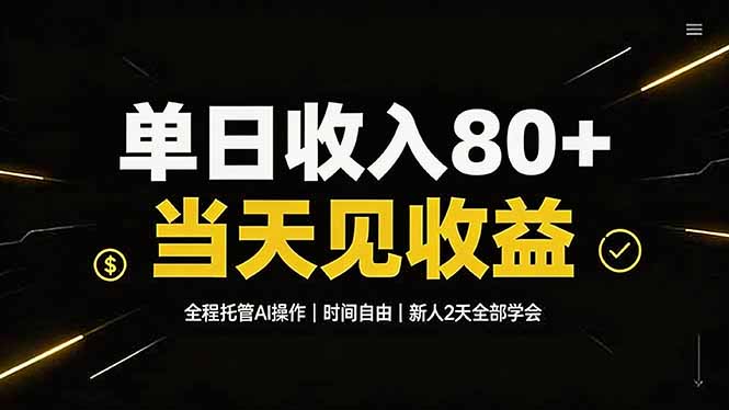 单日收入80+,全程托管Ai操作,时间自由,当天见收益,新人2天全部学会!-小艾项目网