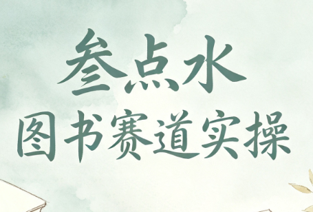 叁点水图书赛道实操-小艾项目网