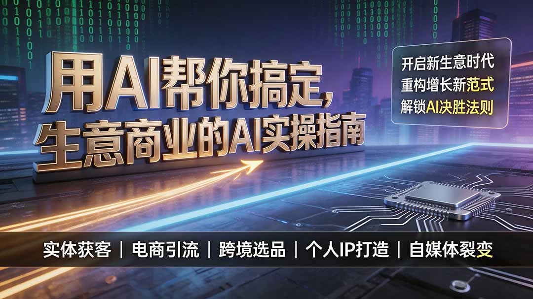 用AI帮你搞定，生意商业的AI实操指南，开启新生意时代，重构增长新范式，解锁AI时代决胜法则-小艾项目网