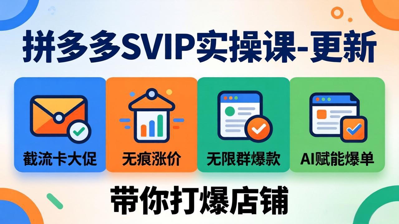 拼多多SVIP实操课-26年7月，截流卡大促+无痕涨价+无限群爆款+AI赋能爆单新玩法，带你打爆店铺-小艾项目网