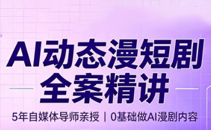 周老师·AI漫剧创作课-小艾项目网