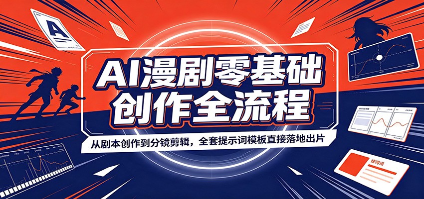 AI漫剧零基础创作全流程：从剧本创作到分镜剪辑，全套提示词模板直接落地出片-小艾项目网