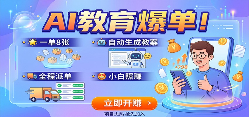 AI教育爆单!一单8张,自动生成教案,全程派单,小白照赚-小艾项目网