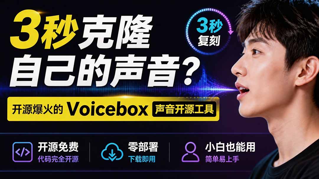 3秒克隆自己的声音?开源爆火的 Voicebox 声音开源工具,实测体验超好,零部署小白也能直接用-小艾项目网