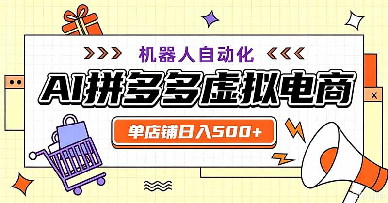 用AI辅助开一家日入500+的拼多多虚拟店,机器人全自动托管-小艾项目网