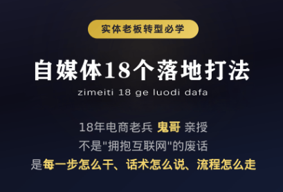 鬼哥·自媒体从0到1的18个锦囊-小艾项目网