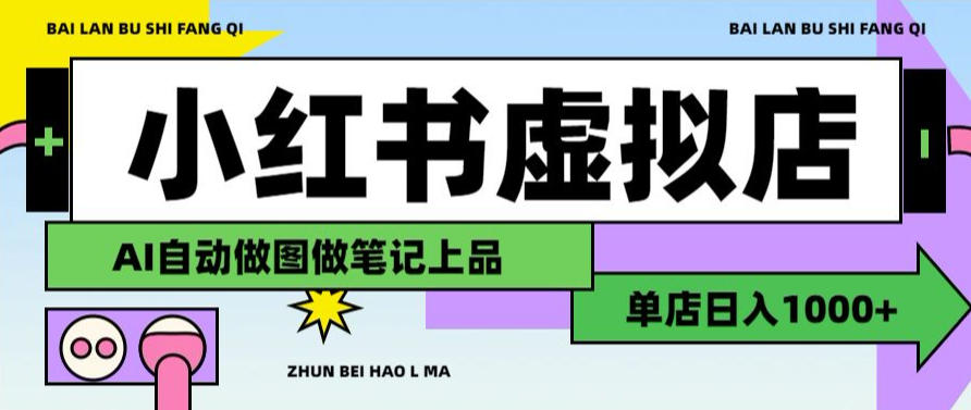 用AI辅助开一家日入1000+的小红书虚拟店铺，布局搜索流量长期稳定变现【揭秘】-小艾项目网