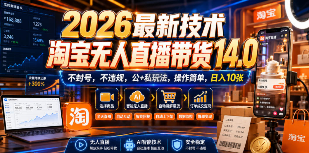 2026最新技术,淘宝无人直播带货14.0,不封号,不违规,公+私玩法,操作简单,日入10张【揭秘】-小艾项目网