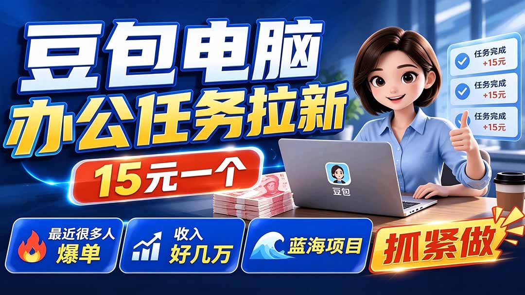 豆包电脑办公任务拉新项目-更新，单价15元，最近很多人爆单，收入好几万，转化率超高，达人闭眼冲-小艾项目网