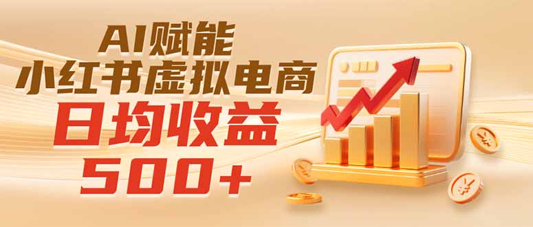 实测落地|AI赋能小红书虚拟电商,日均收益500+-小艾项目网