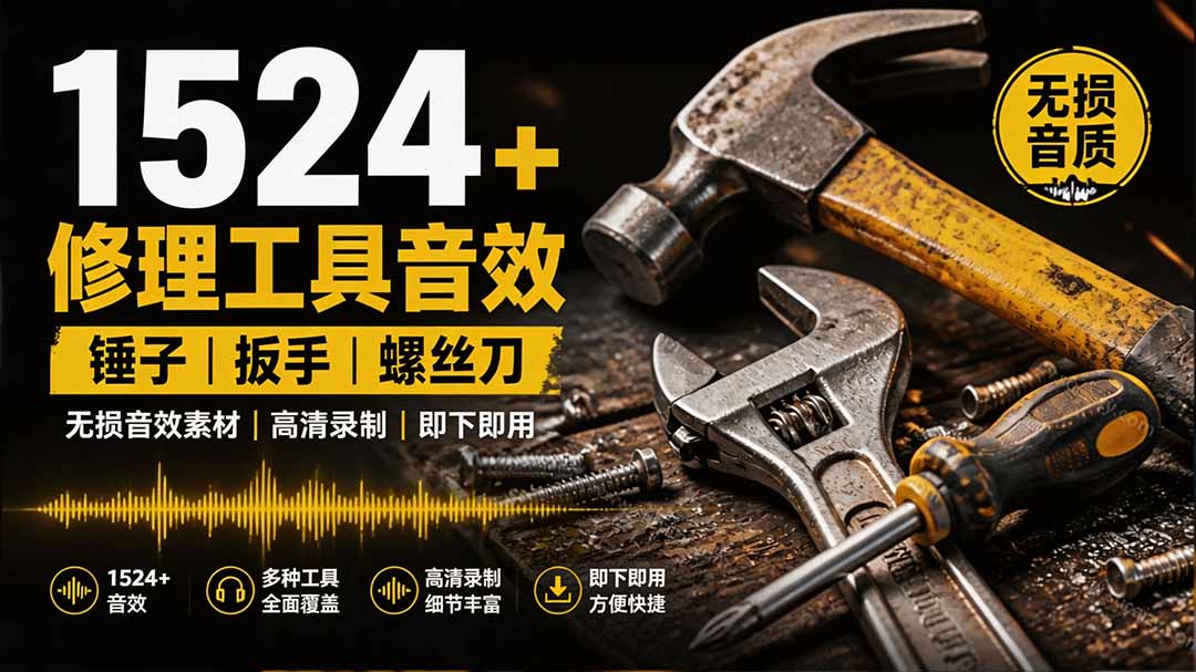 1524个宝藏剪辑无损音效!日常常见工具音效包,含扳手、剪刀、锯, 泵, 斧头,锤子工具等,中文分类-小艾项目网