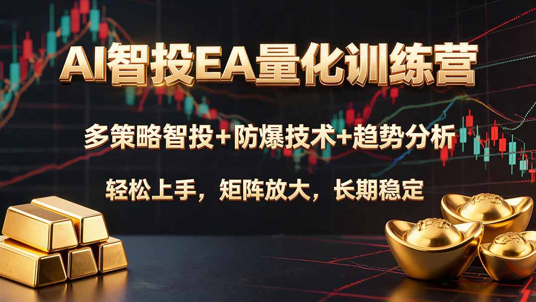 AI智投EA量化训练营,多策略智投+防爆技术+趋势分析 ,轻松上手,矩阵放大,长期稳定。-小艾项目网